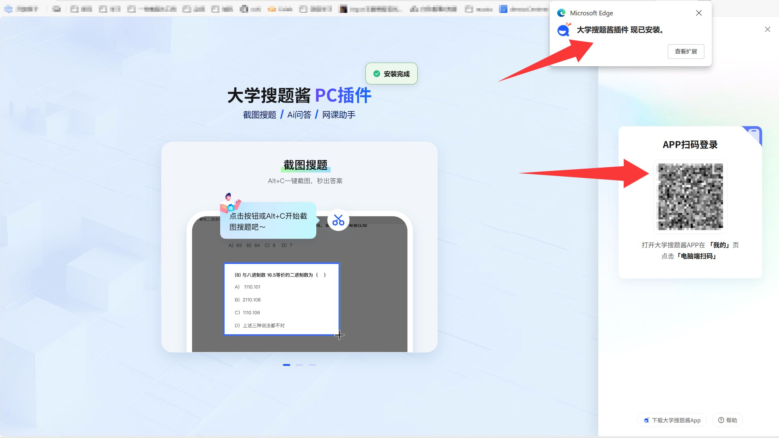 大学搜题酱插件安装完成页面