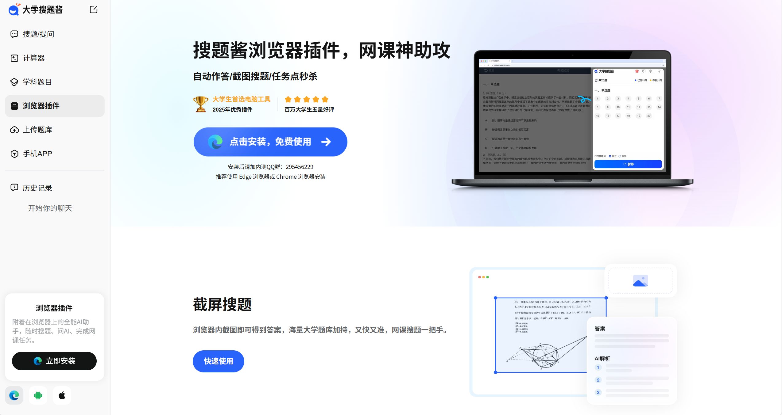 大学搜题酱浏览器插件官网截图