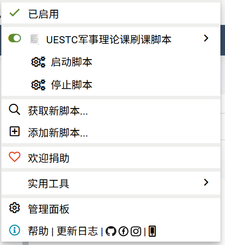 添加脚本后的Tampermonkey菜单